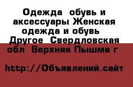 Одежда, обувь и аксессуары Женская одежда и обувь - Другое. Свердловская обл.,Верхняя Пышма г.